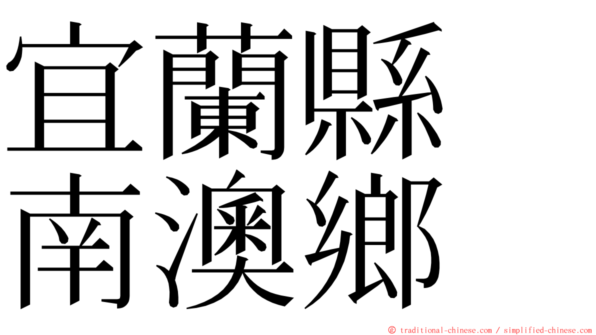 宜蘭縣　南澳鄉 ming font